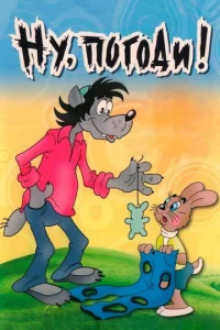 Ну, погоди! онлайн