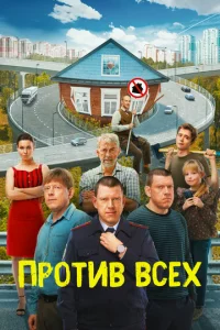 Против всех онлайн