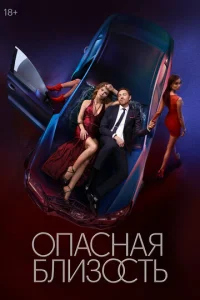 Опасная близость онлайн