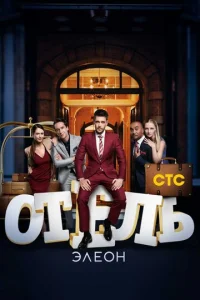 Отель Элеон онлайн