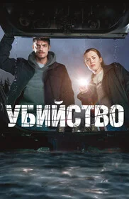 Убийство онлайн