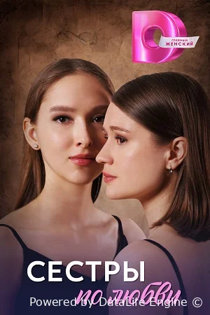 Сестры по любви онлайн
