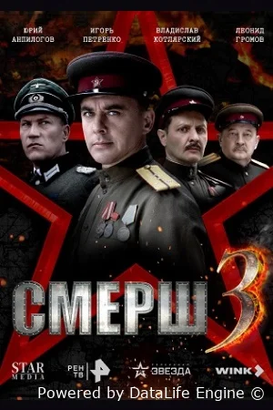 Смерш онлайн