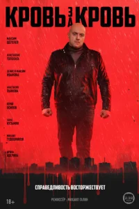 Кровь за кровь онлайн