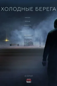 Холодные берега онлайн